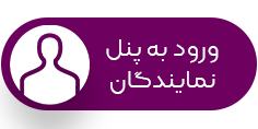 ورود به پنل نمایندگان