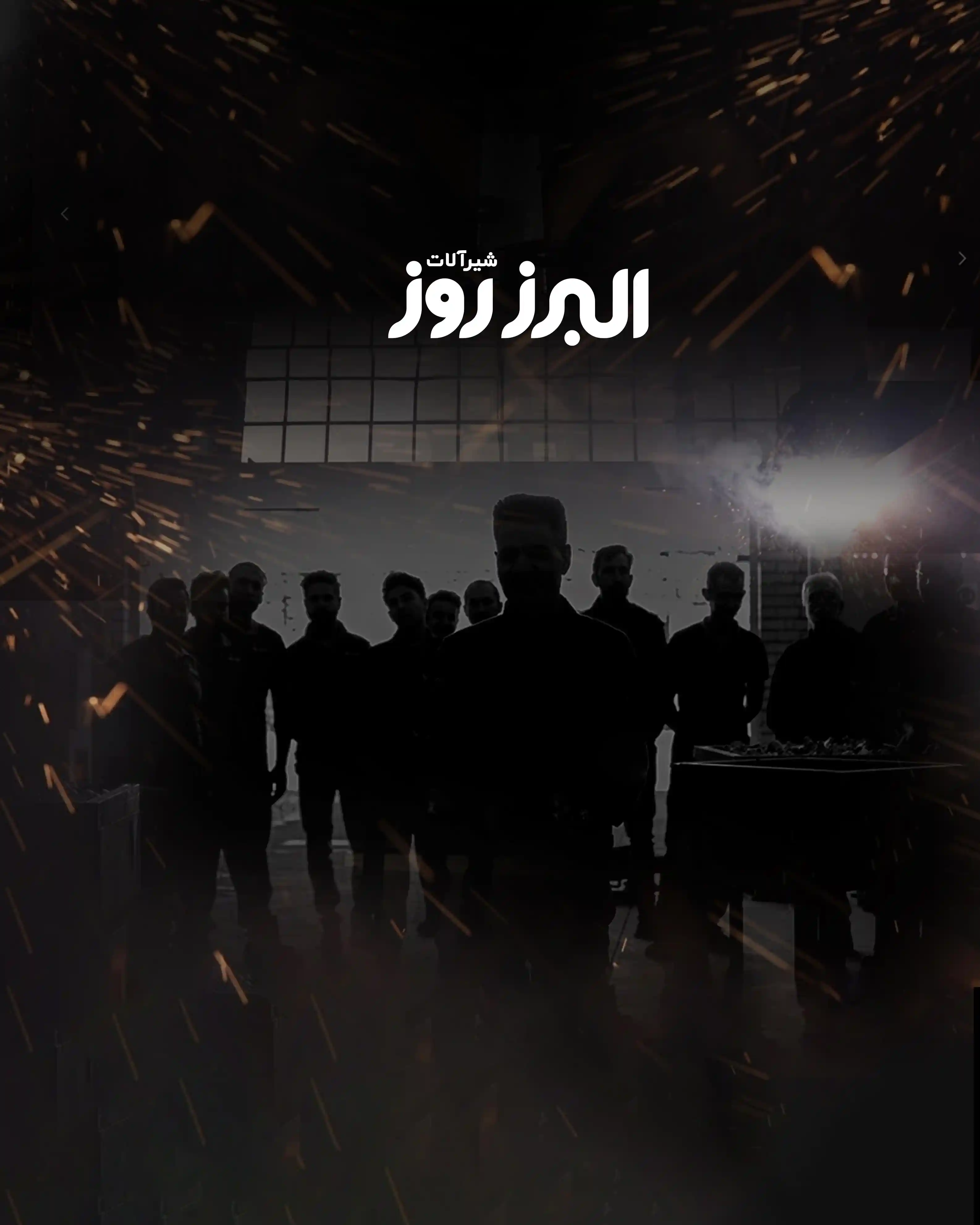 در روزی که به نام شماست، با افتخار می گوییم: این محصول، توسط دستان تلاشگر شما عزیزان با عشق تولید شده …