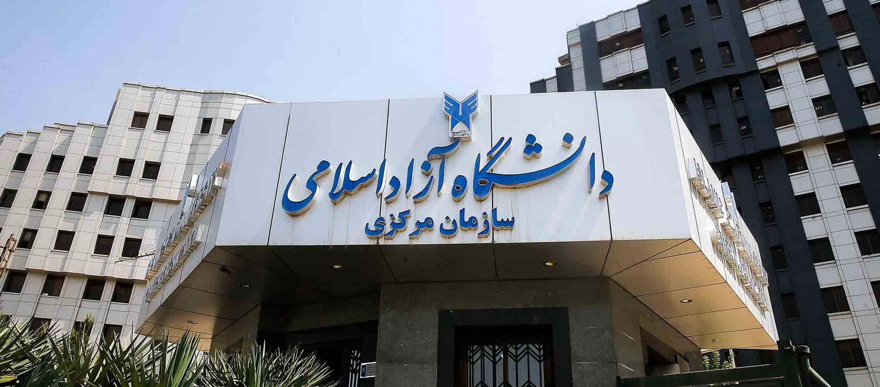 دانشگاه آزاد شیراز